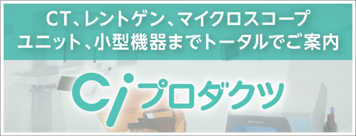 CT、レントゲン、マイクロスコープユニット、小型機器までトータルでご案内　ciプロダクツ