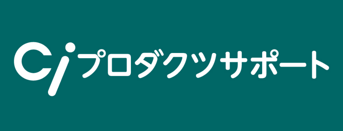 ciプロダクツサポート