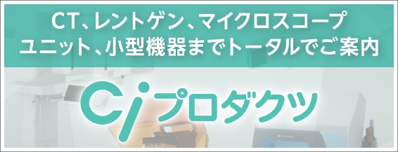 CT、レントゲン、マイクロスコープユニット、小型機器までトータルでご案内　CIプロダクツ