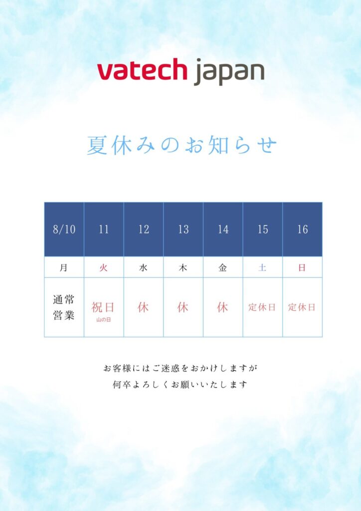 2026年夏休みのお知らせ
